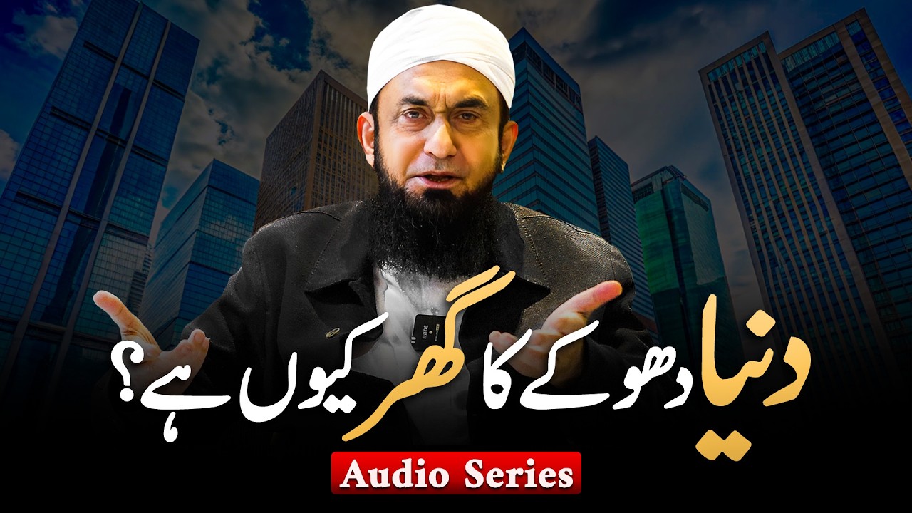 Duniya Dhoke Ka Ghar Kyun Hai? | Molana Tariq Jamil