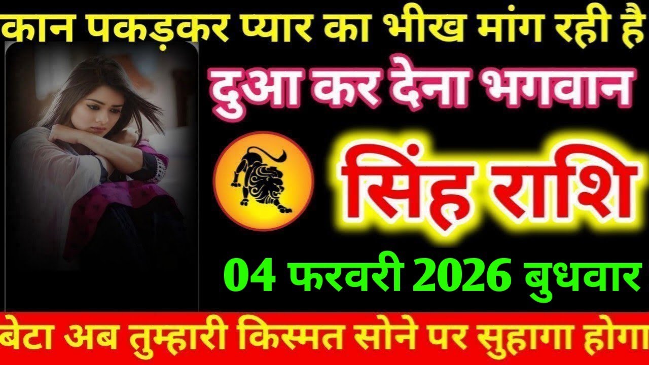 #सिंह कान पकड़कर प्यार का भीख मांग रही है दुआ कर देना भगवान सिंह राशि