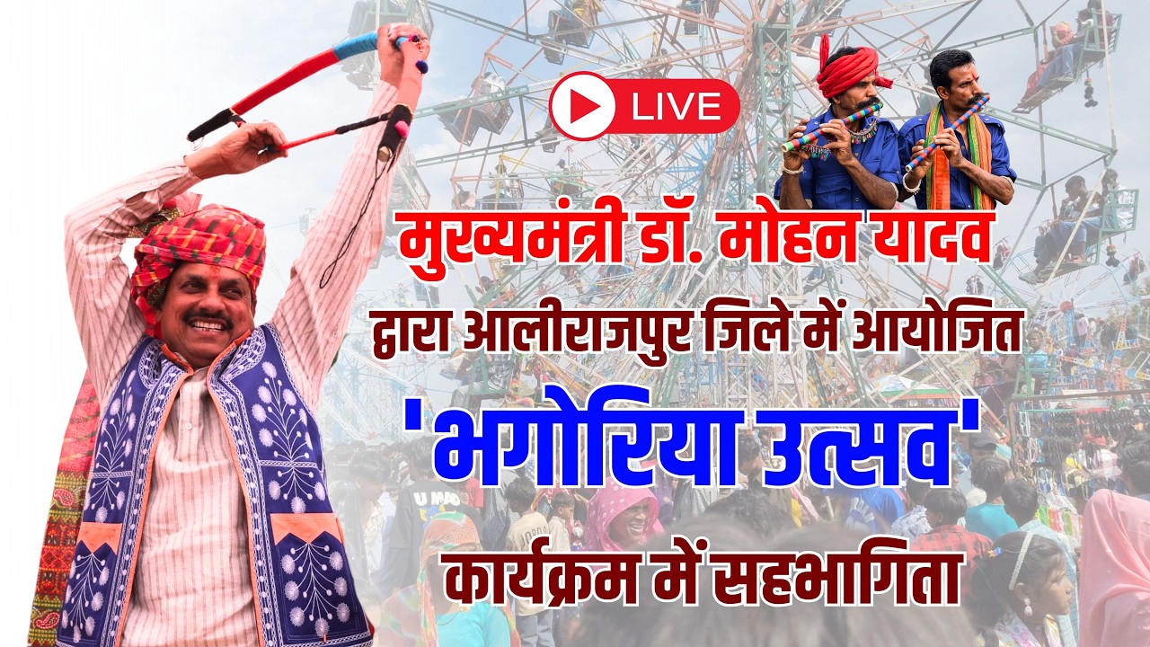CM डॉ. मोहन यादव द्वारा आलीराजपुर जिले के उदयगढ़ में 'भगोरिया उत्सव' कार्यक्रम में सहभागिता !#cblive