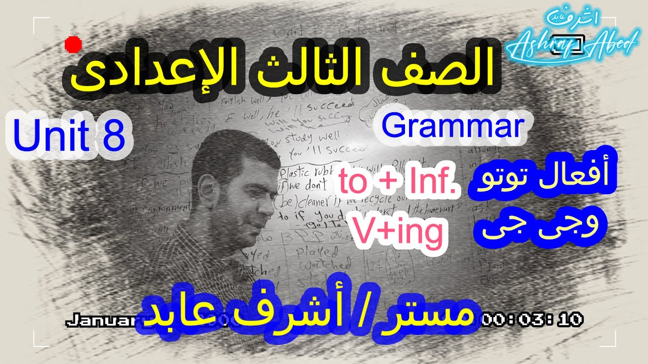 أفعال توتو وجى جى ا للصف الثالث الإعدادى l طريقة جديدة ومبتكرة لحفظ الأفعال مع مستر أشرف عابد