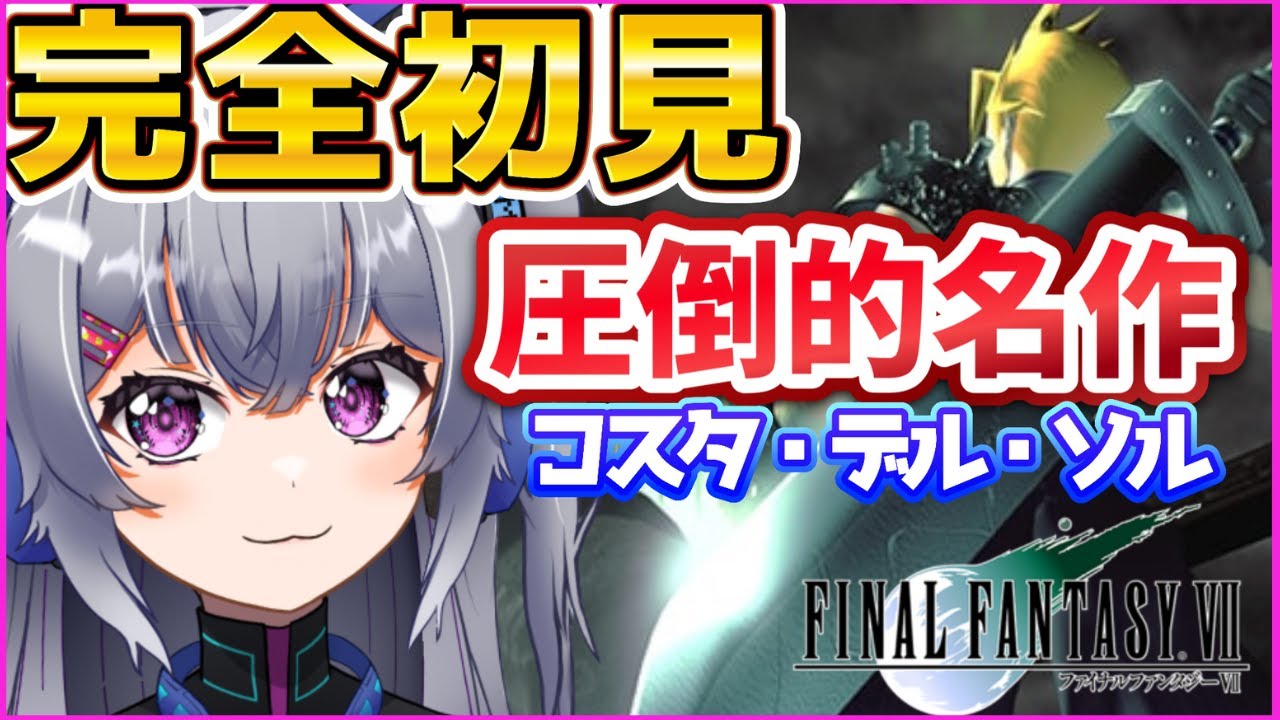 【FF7】セフィロスの闇が気になる…完全初見！圧倒的人気RPGを初見で挑む！#3【ファイナルファンタジー/ライブ配信】