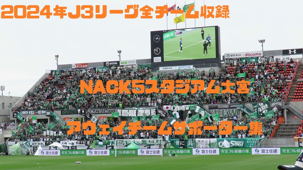 2024年大宮アルディージャ　アウェーサポーター集