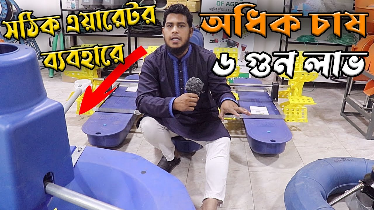 কোন এয়ারেটর সবচেয়ে ভালো? সকল প্রকার এয়ারেটর এর পরিচিতি দেখুন এক ভিডিওতে।