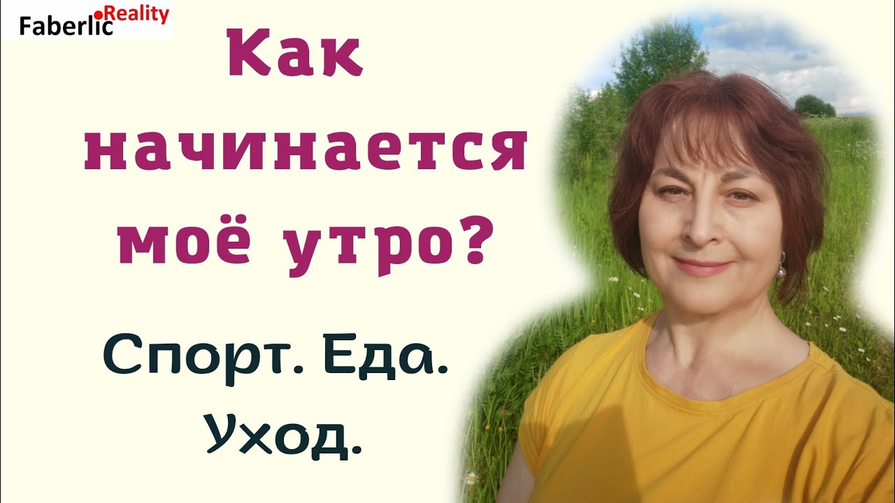 Как начинается мое утро. Спорт. Еда. Уход #faberlicreality