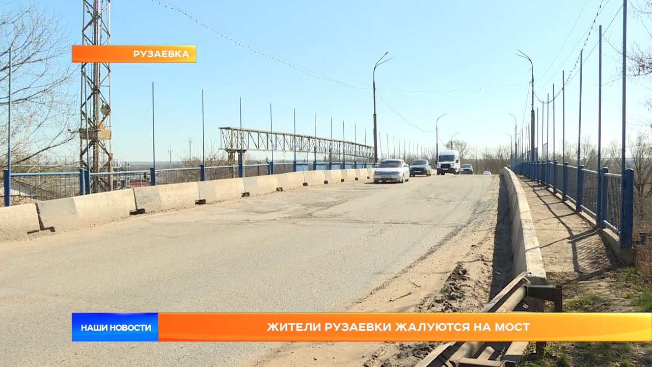 Жители Рузаевки жалуются на мост