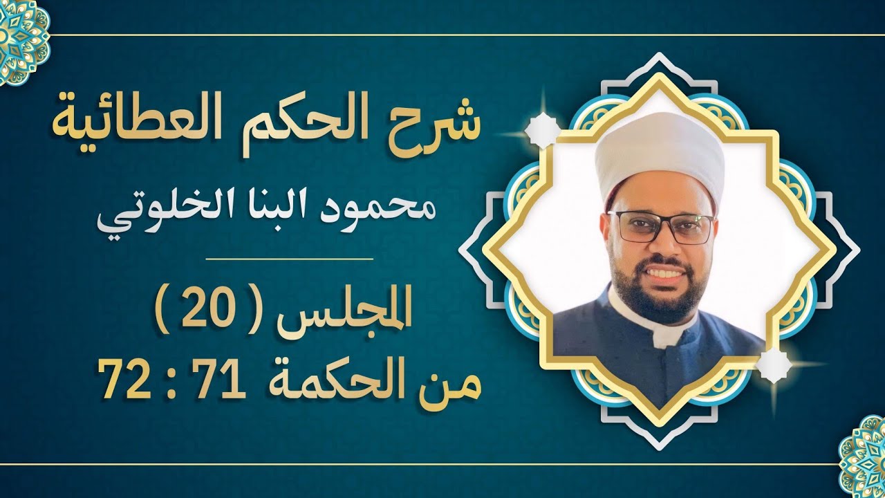 المجلس (20)| شرح الحكم العطائية| الحكمة 71 : 72