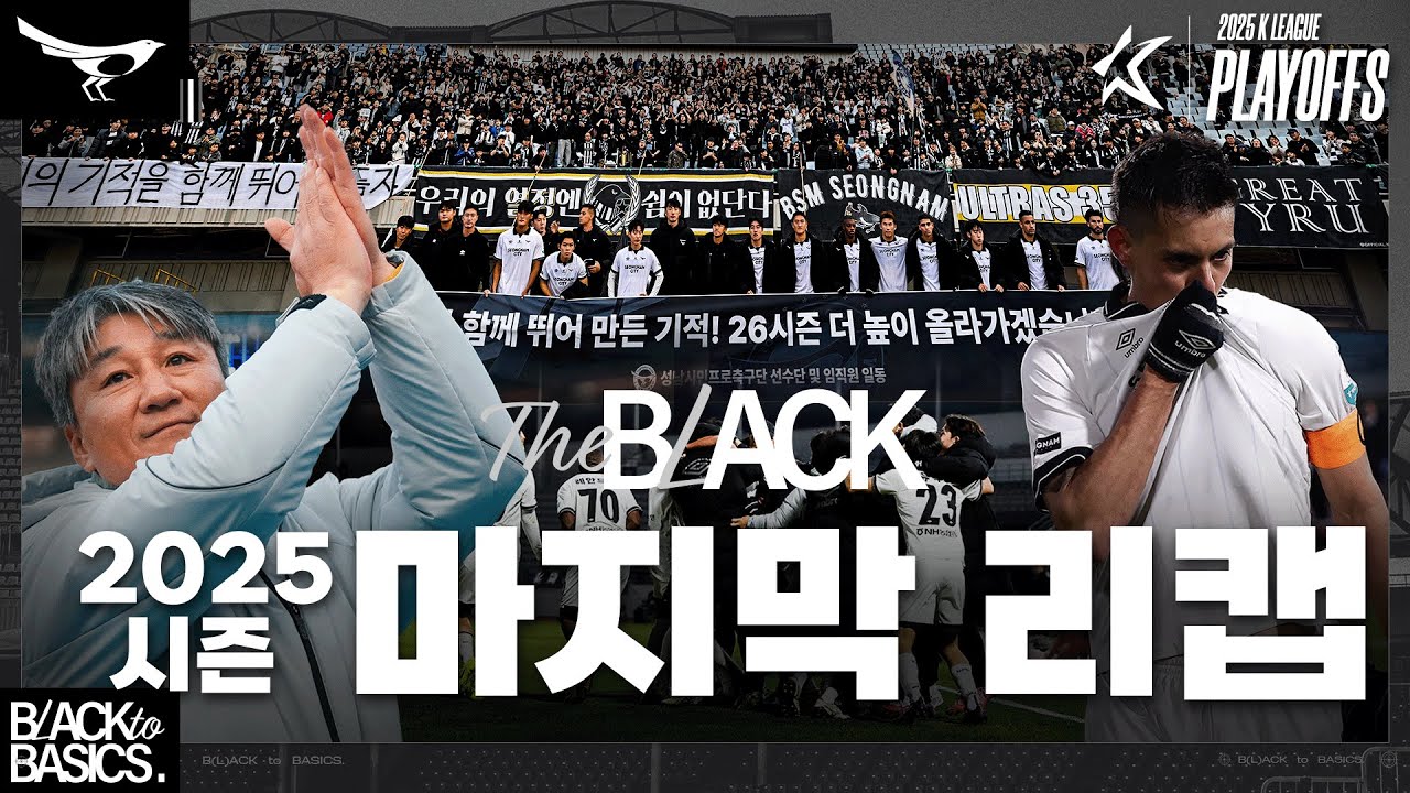 [2025 The BLACK ep.20] 기억에 남을 성남FC의 2025시즌 | 플레이오프 시리즈