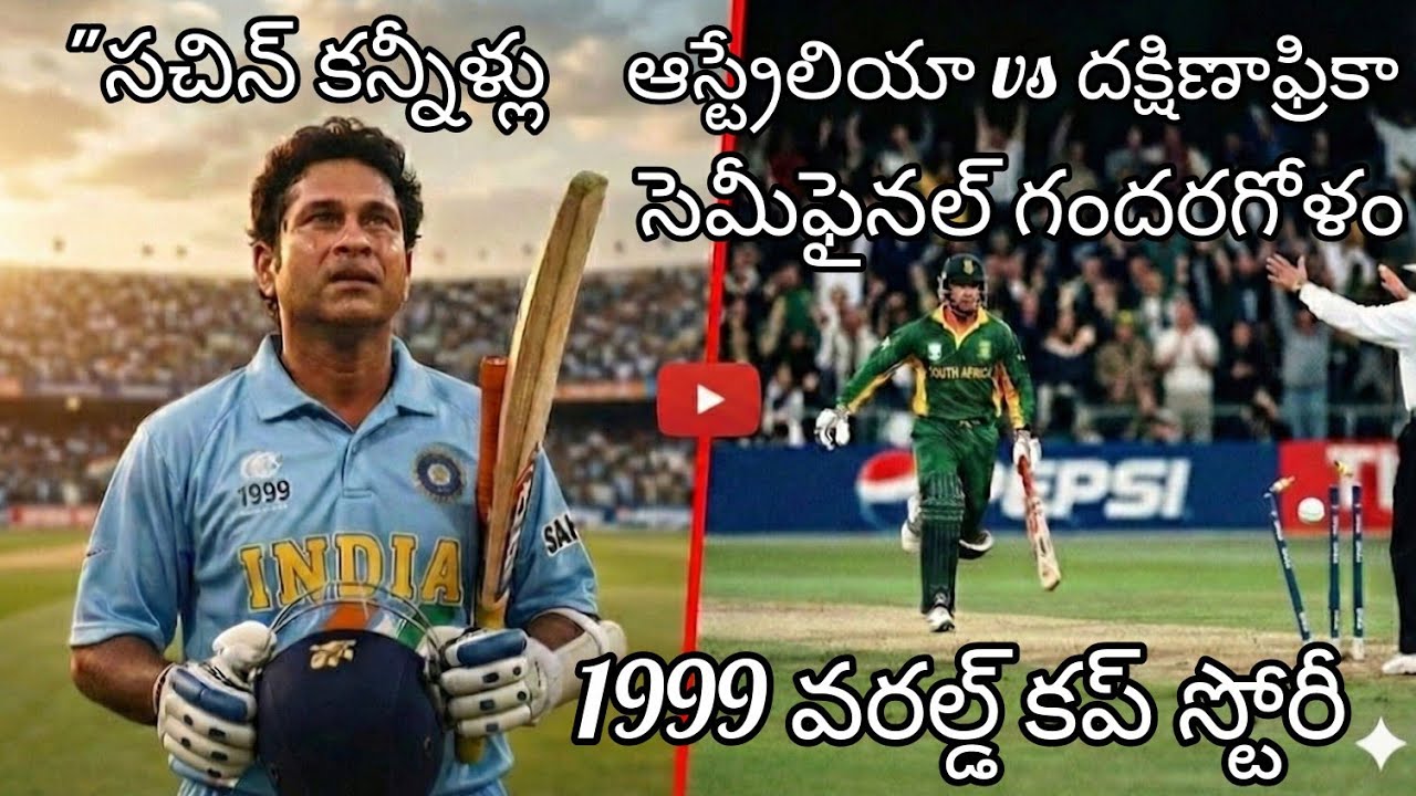 1999 World Cup Full Story in Telugu| సచిన్ ఎమోషనల్ సెంచరీ & సెమీస్ డ్రామా | 