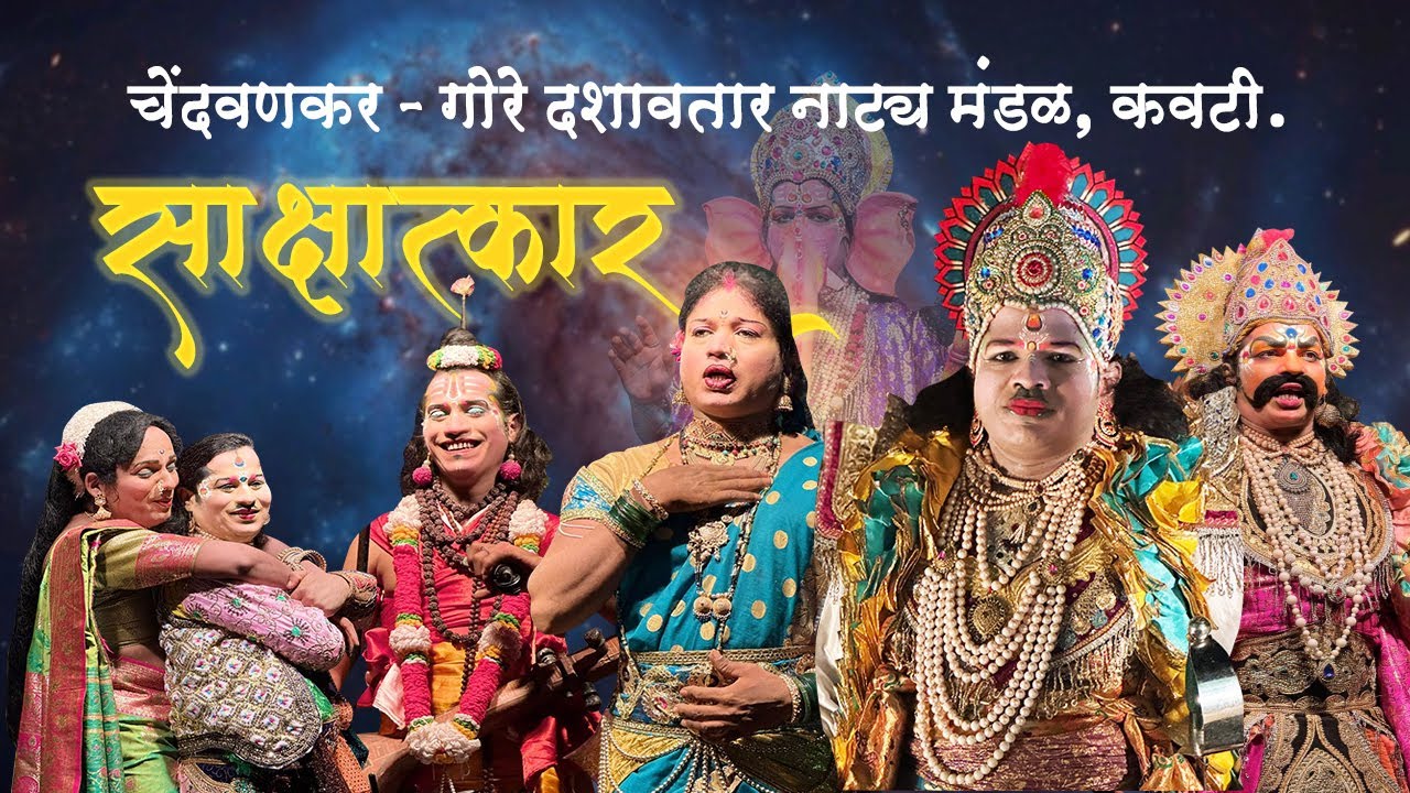 साक्षात्कार नाट्यप्रयोग | चेंदवणकर-गोरे दशावतार नाट्यमंडळ, कवटी #dashavtar #दशावतार_नाटक