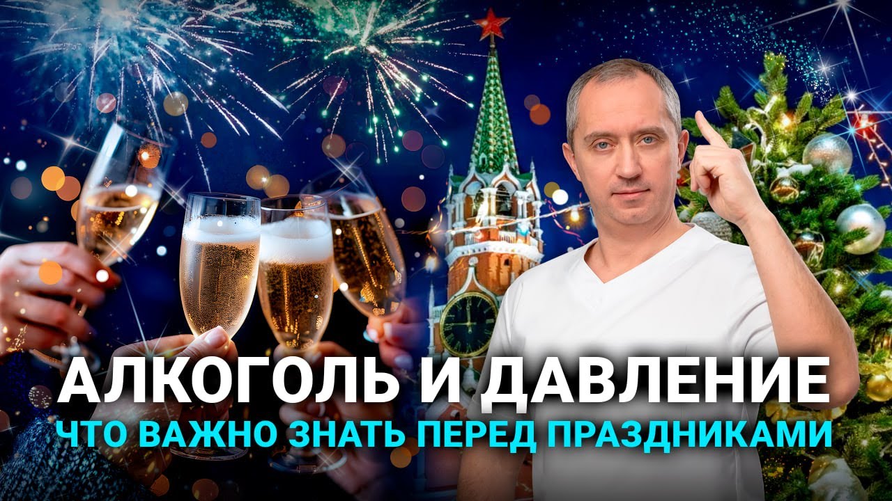 Алкоголь и давление. Что важно знать перед праздниками? Доктор Шишонин о важном для здоровья!