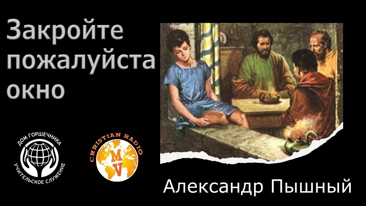 Александр Пышный - Закройте пожалуйста окно.