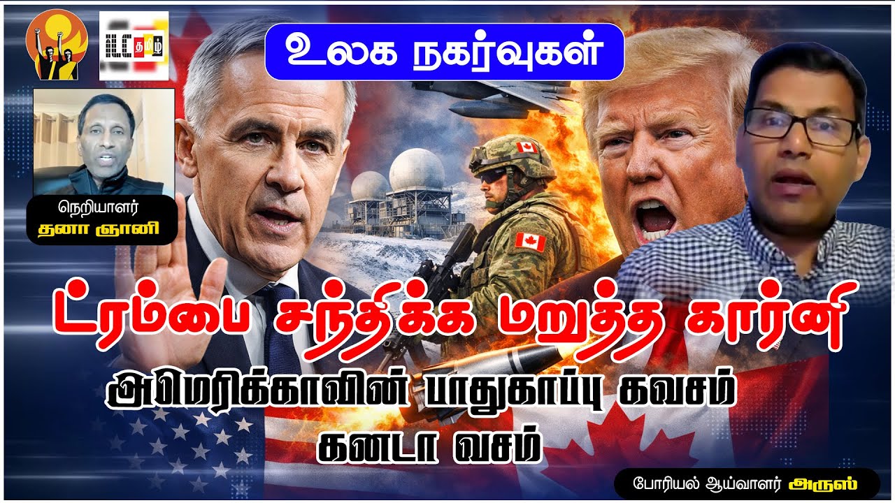 கனடாவுக்கு ட்ரம்ப் கொடுத்த அதிர்ச்சி | போரியல் ஆய்வாளர் அருஸ்