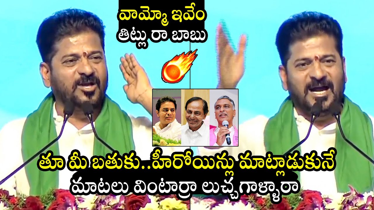 వామ్మో ఇవేం తిట్లు : CM Revanth Reddy Fires On KCR | KTR | Harish Rao | Telangana News | BTV Daily