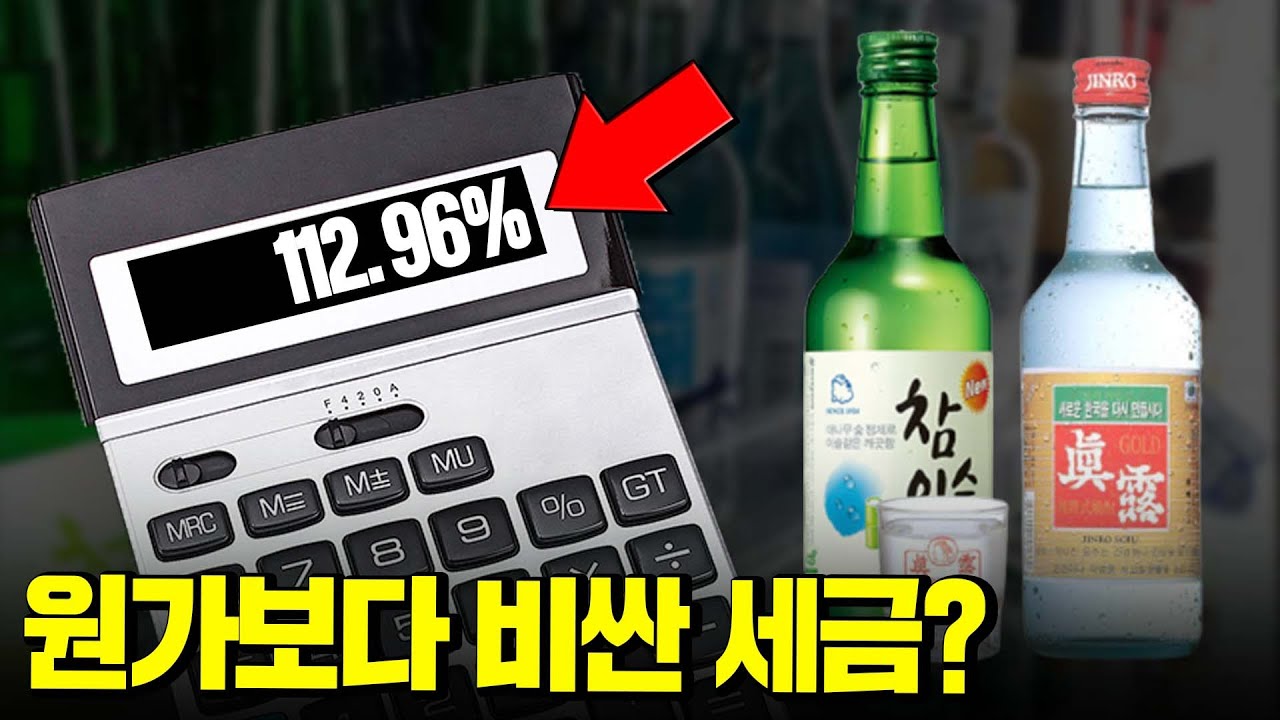 우리나라 술 = 원가 + 112.96%세금