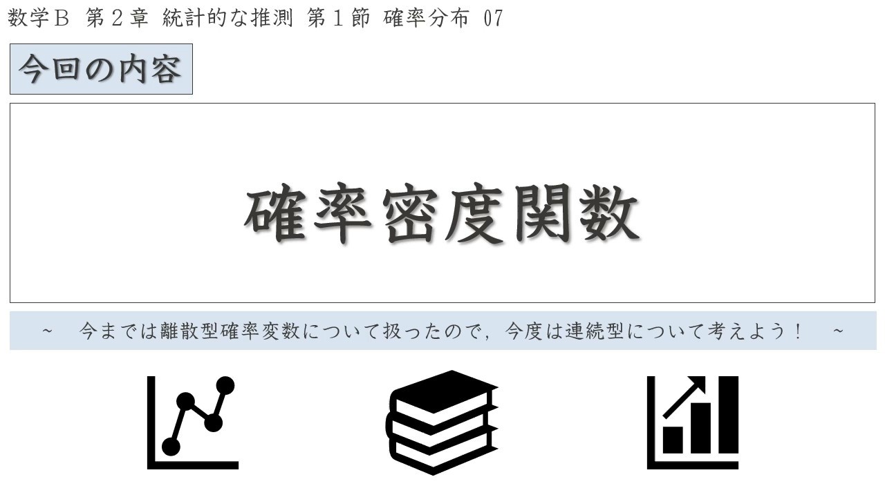 統計的な推測1.07「確率密度関数」【数学B】