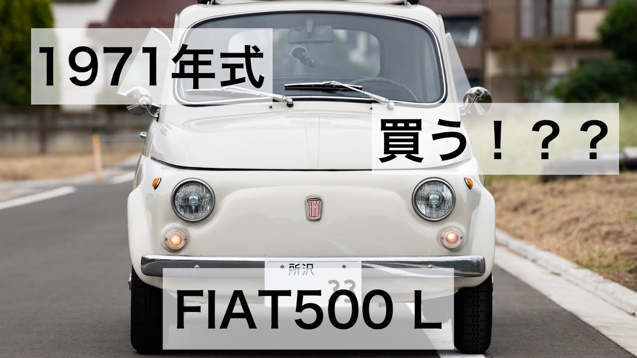 【フィアット500L】FIAT500Lを買った！！【ロングドライブ】