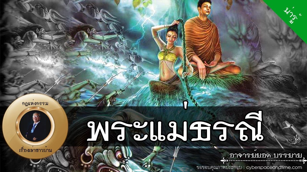 อาจารย์ยอด : พระแม่ธรณีบีบมวยผม [น่ารู้] new
