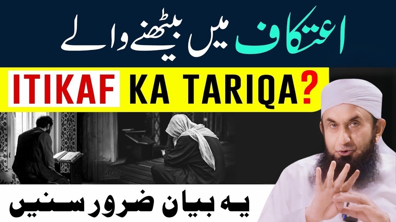 Itikaf Me Baithne Ka Tarika | اعتکاف کا طریقہ | Itikaf Ki Fazilat by Molana Tariq Jamil