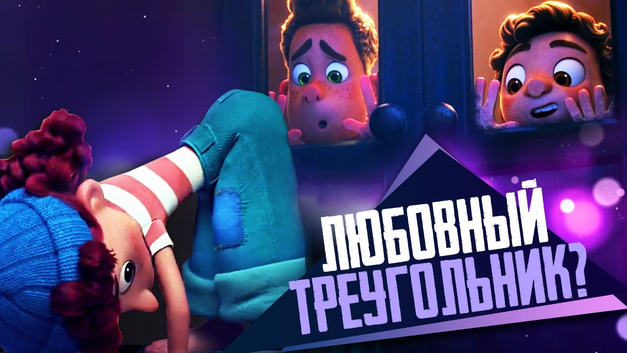 ЛУКА - ЛЮБОВНЫЙ ТРЕУГОЛЬНИК с Альберто и Джулией? - Обзор мультфильма