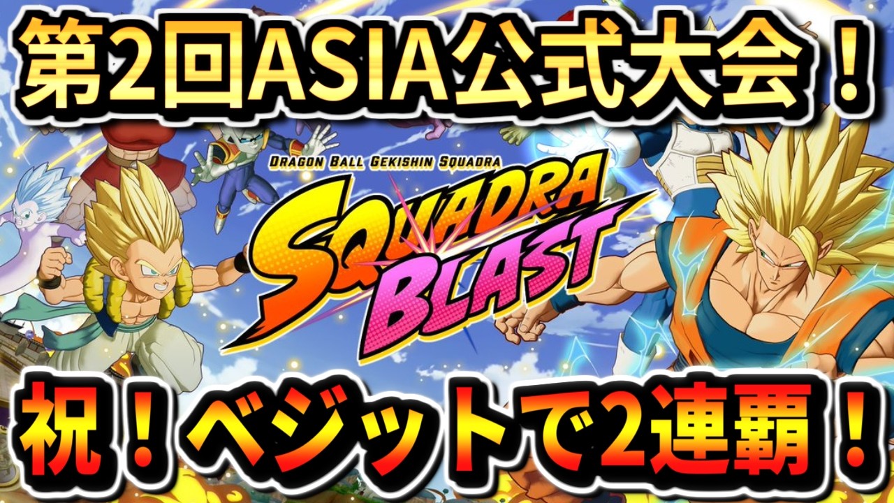 【ゲキスク第2回ASIA公式大会！】全74チームから最強を決めろ！ベジットで出るぞ！ドラゴンボールゲキシンスクアドラ dragon ball gekishin squadra blast アジア