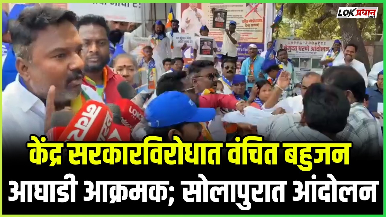 केंद्र सरकारविरोधात वंचित बहुजन आघाडी आक्रमक; सोलापुरात आंदोलन