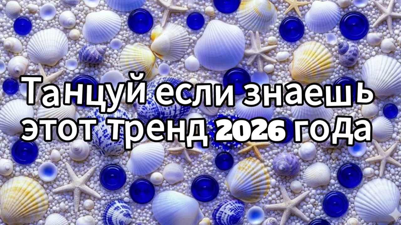 Танцуй если знаешь этот тренд 2026 года❤️🍓
