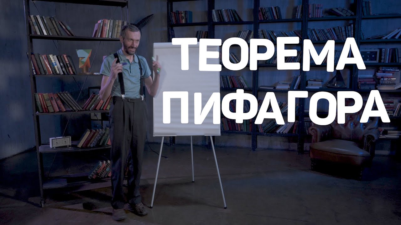 Теорема Пифагора