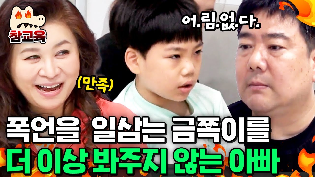[#참교육] 단호해진 아빠의 2시간에 걸친 떼 잡기! 오은영이 인정한 모범 훈육 사례 | #금쪽같은내새끼 156회