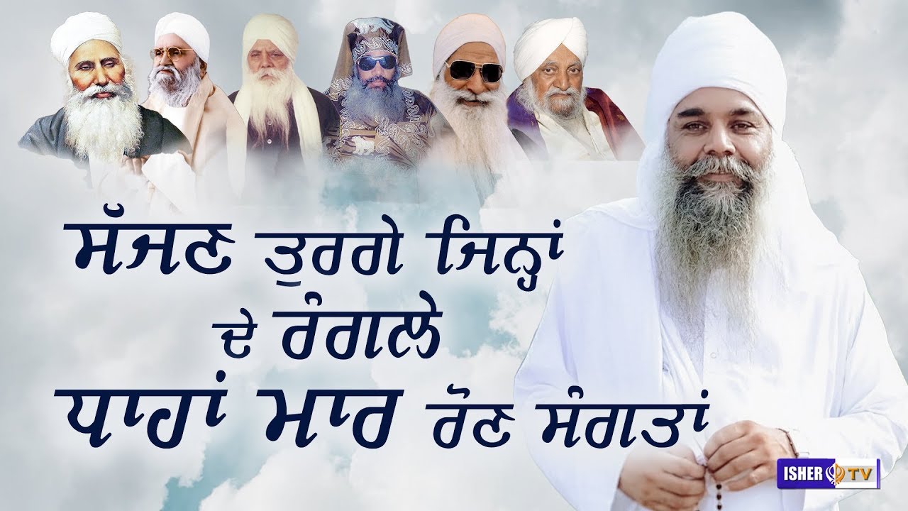 ਸੱਜਣ ਤੁਰਗੇ ਜਿਨ੍ਹਾਂ ਦੇ ਰੰਗਲੇ ਧਾਹਾਂ ਮਾਰ ਰੋਣ ਸੰਗਤਾਂ | Baba Baljit Singh Fakkar | IsherTV | HD