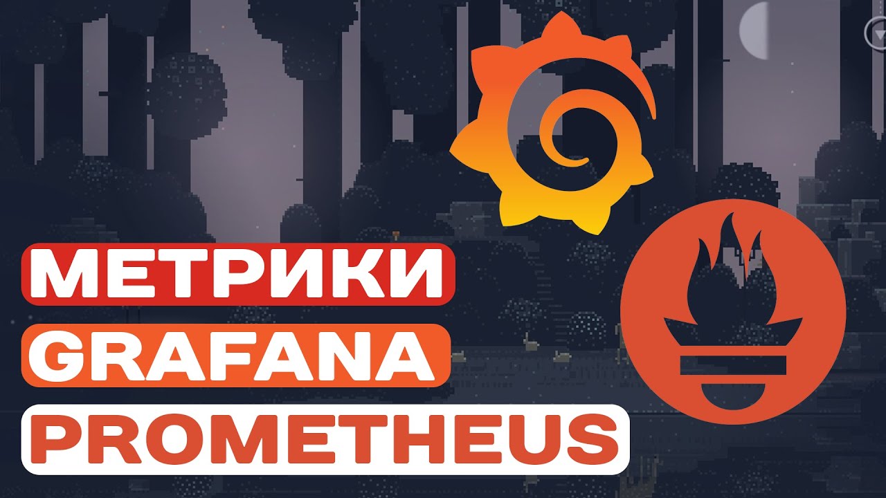 МЕТРИКИ GRAFANA И PROMETHEUS