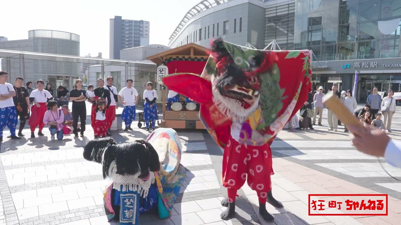2024.11.3　獅子舞王国さぬき2024　芝居町獅子保存会　高松駅前
