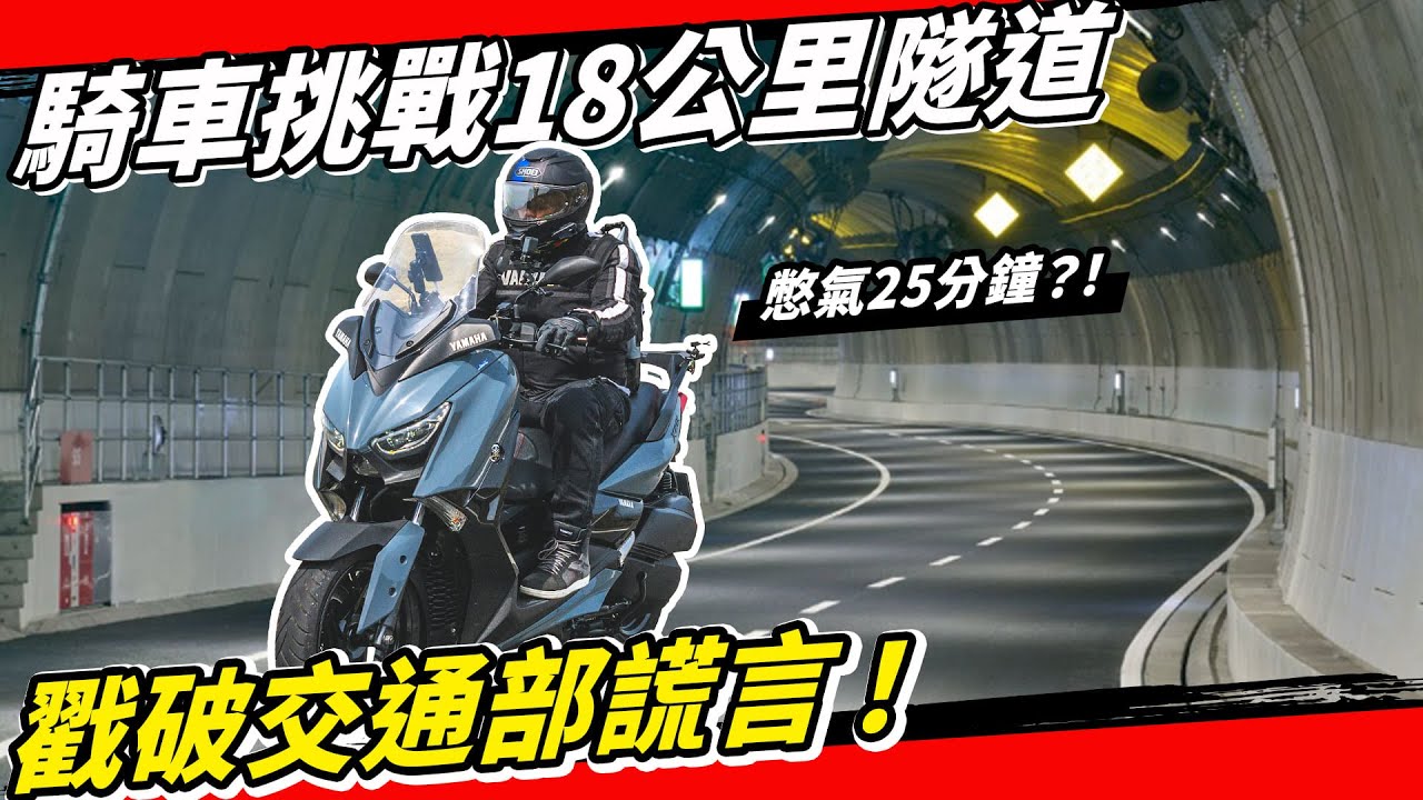 騎機車挑戰日本18公里長山手隧道會不會窒息？！#高速公路 #交通部 #蘇花改 #南迴改