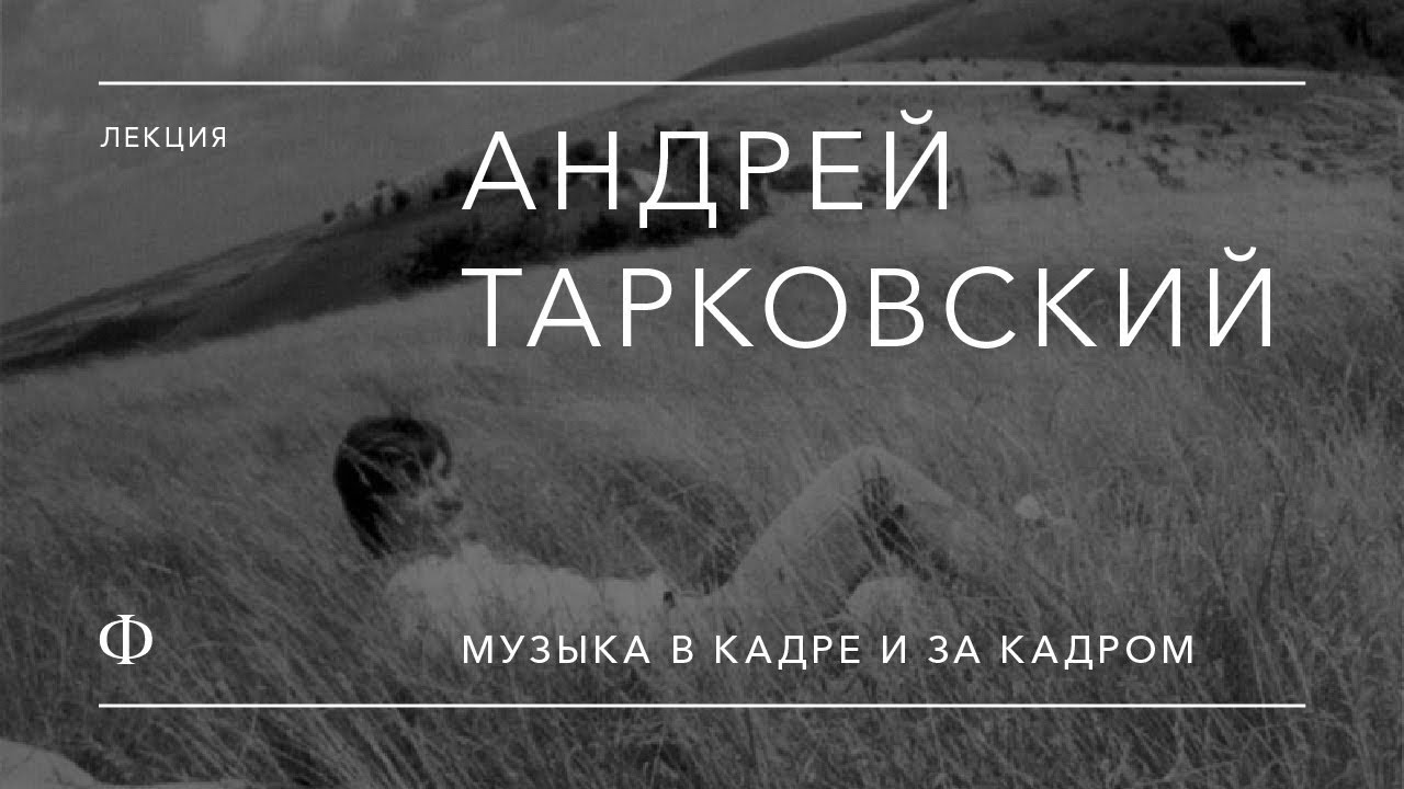 Андрей Тарковский. Музыка в кадре и за кадром