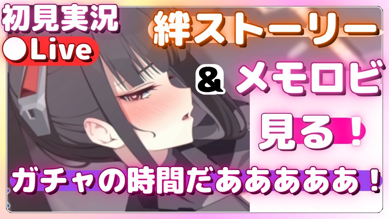 リオ＆ヒマリガチャ！！！【ブルアカ】絆ストーリー&メモロビ鑑賞！【ブルーアーカイブ】初見実況＆ライブ配信