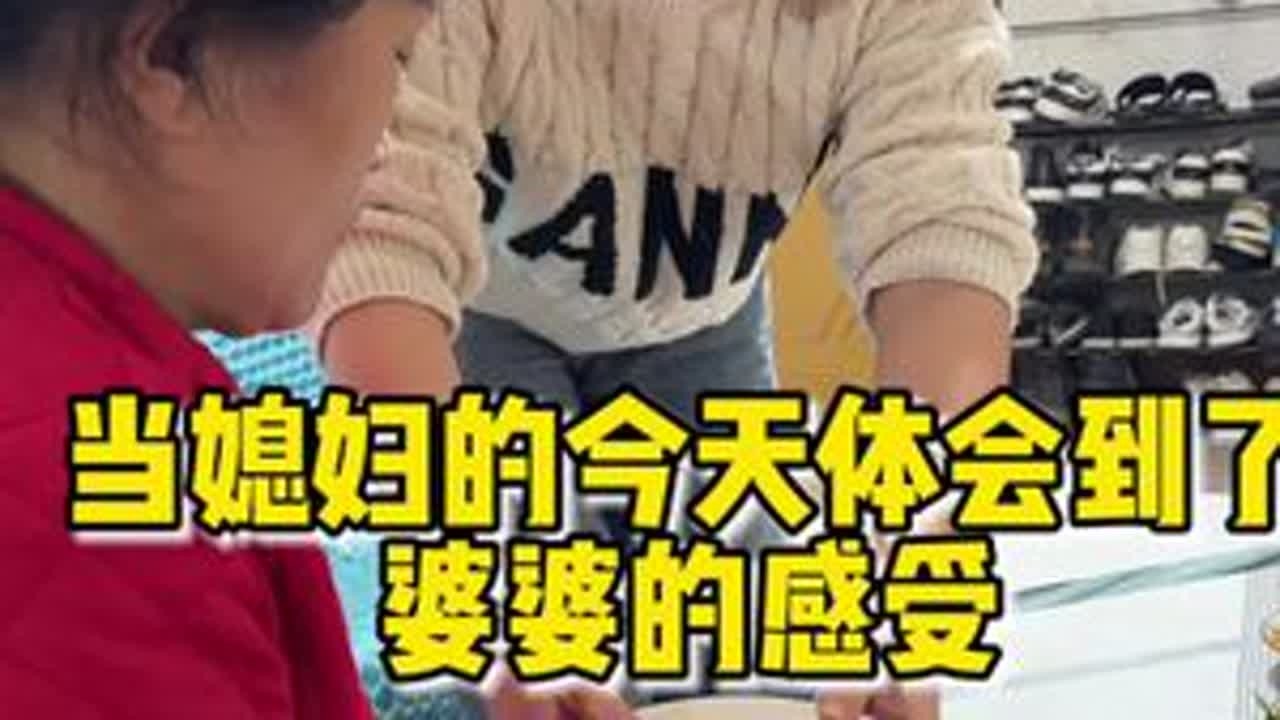 一直以媳妇的身份看婆婆干啥都不顺眼，直到今天体验了一把当婆婆的感觉，才真正体会到以婆婆的身份在儿子家生活是有多么的不容易，有怨不敢言，有委屈不敢说，所以还是要给孩子树立一个好榜样，百善孝为先 #...