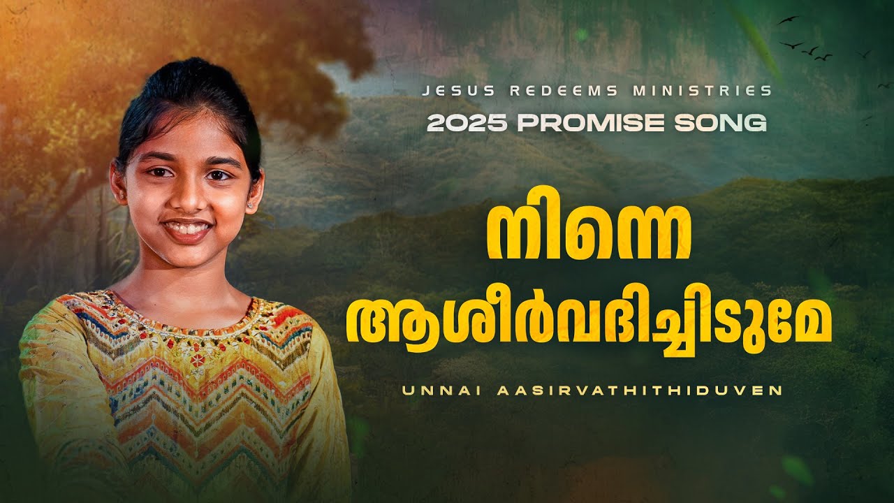 നിന്നെ ആശീർവദിച്ചിടുമേ || PROMISE SONG 2025 || [4K] || Malayalam Christian Song | Jesus Redeems