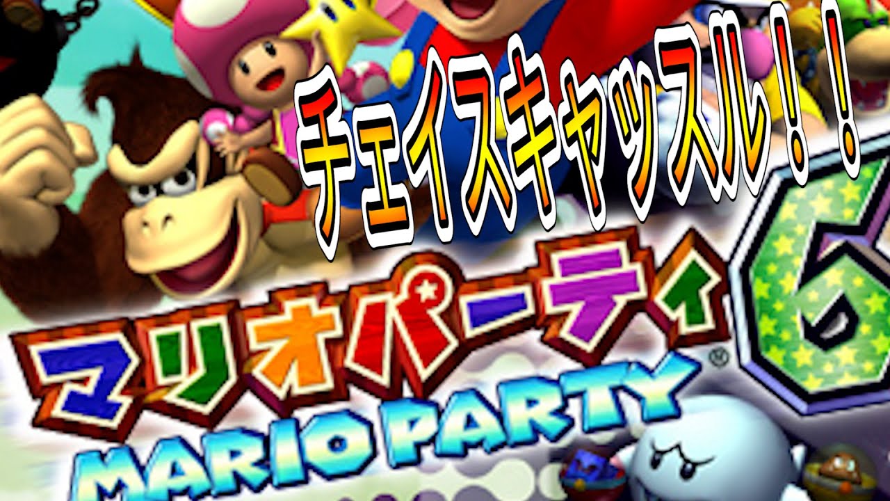 【マリパ6】隠しステージチェイスキャッスルを4人でプレイ！！