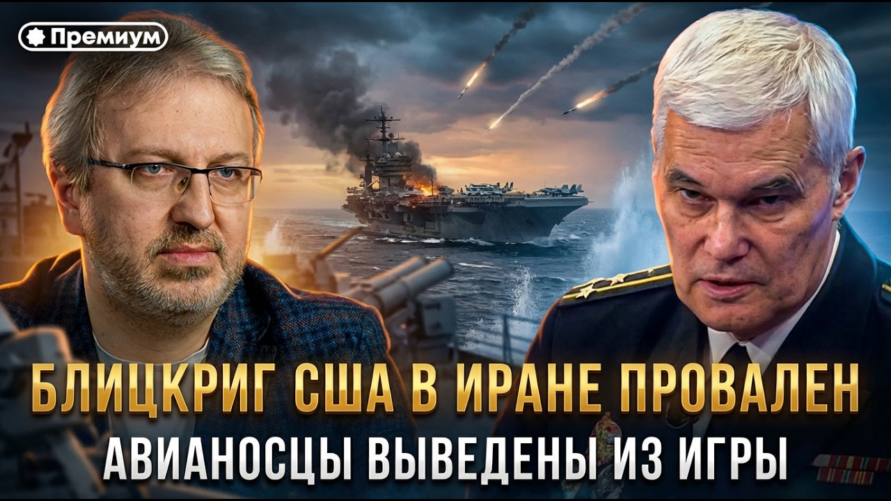 Блицкриг США в Иране провален. Авианосцы выведены из игры | Константин Сивков