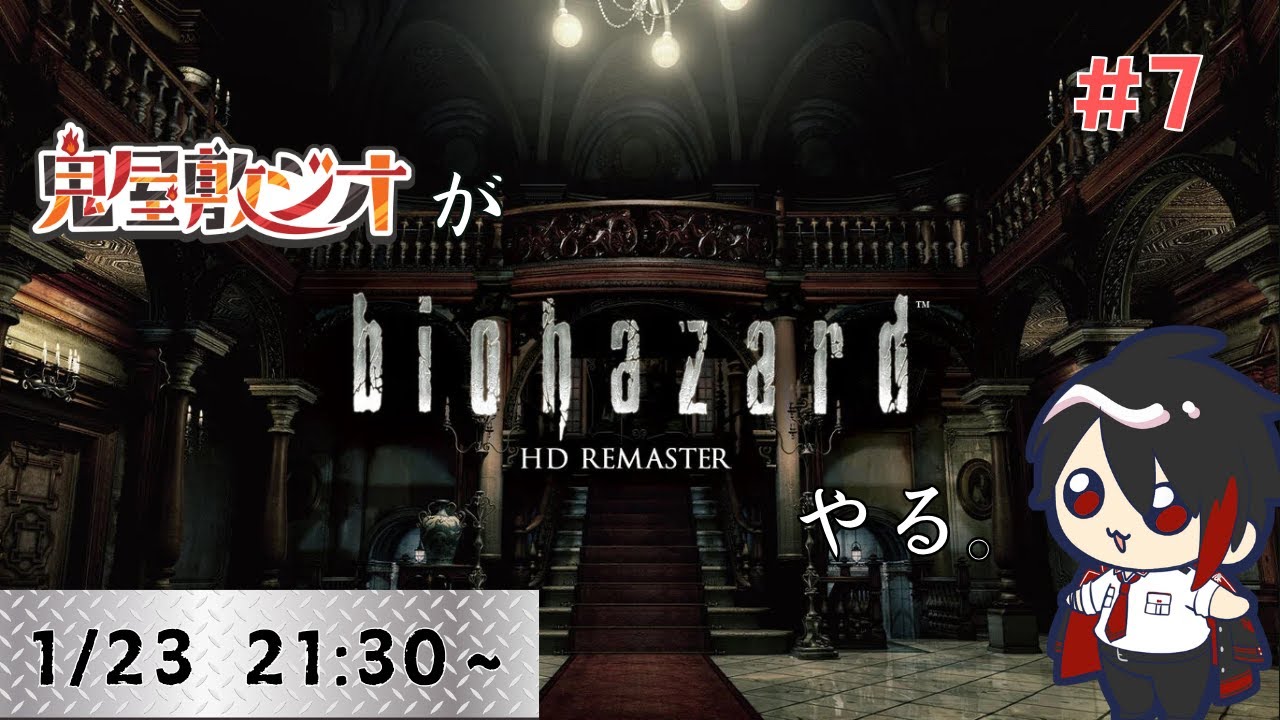 【#バイオハザードhd  】 鬼屋敷ジオが生存目指す　＃7【#Vtuber】