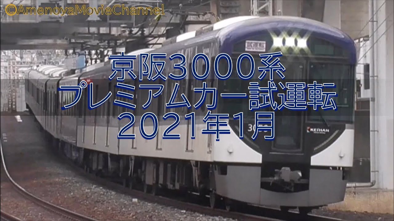 京阪3000系 プレミアムカー試運転 2021年