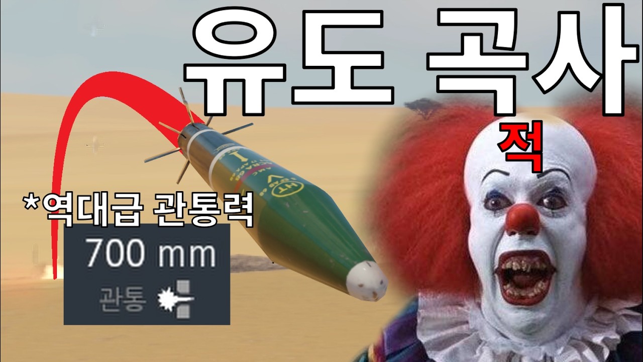 진짜 죽는다고 이색히야 : 대응법이 없는 유도미사일 곡사법 ㅋㅋㅋㅋㅋ