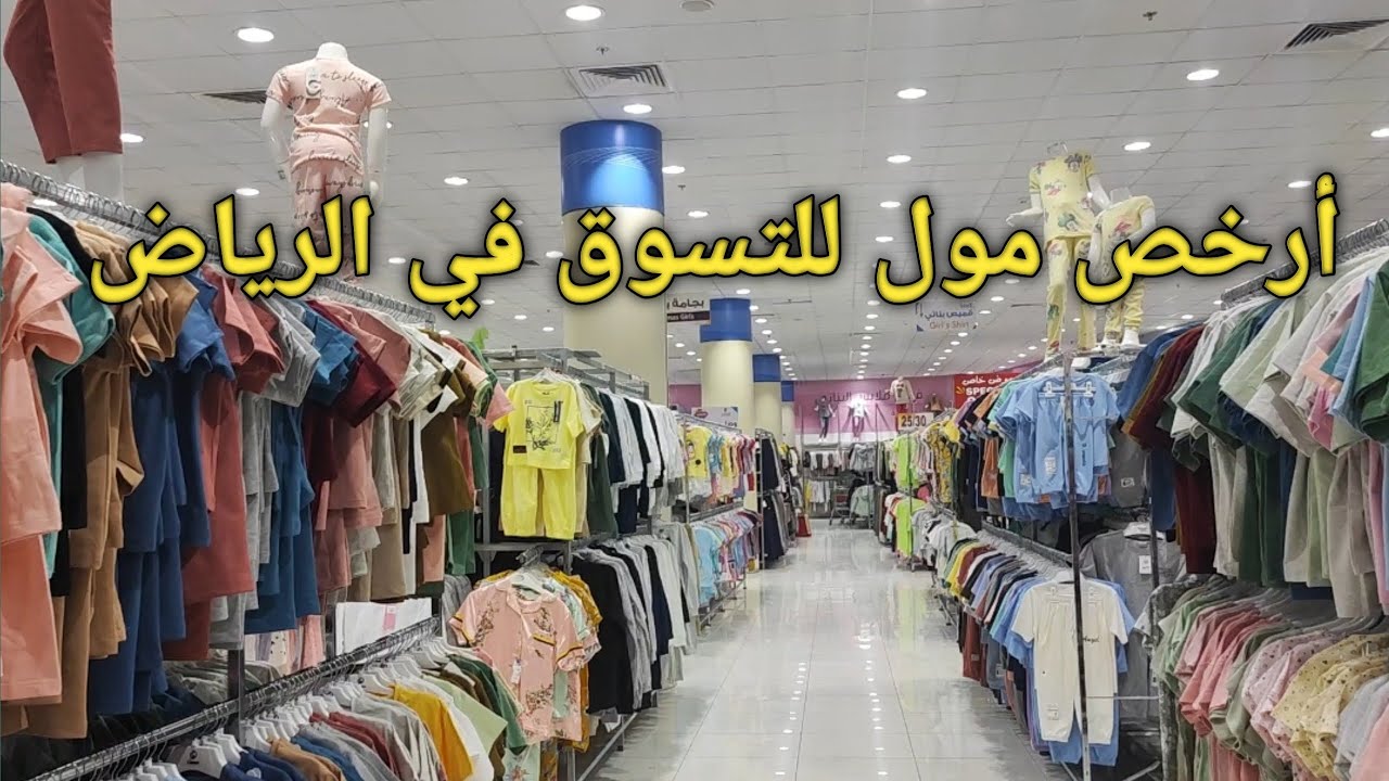 ارخص مول للتسوق في الرياض