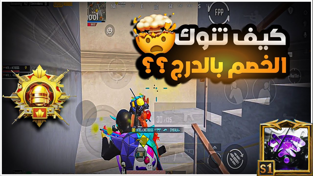 كيف تبش بالدرج و مسيطر عليك الخصم ؟؟ 🫵🏻 راح يتغير لعبك 1000 درجة بعد اليوم 😱🔥| BOSS PUBG MOBILE