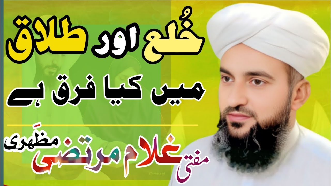 خلع اور طلاق میں کیا فرق ہے | مفتی غلام مرتضیٰ مظہری | Almasail tv