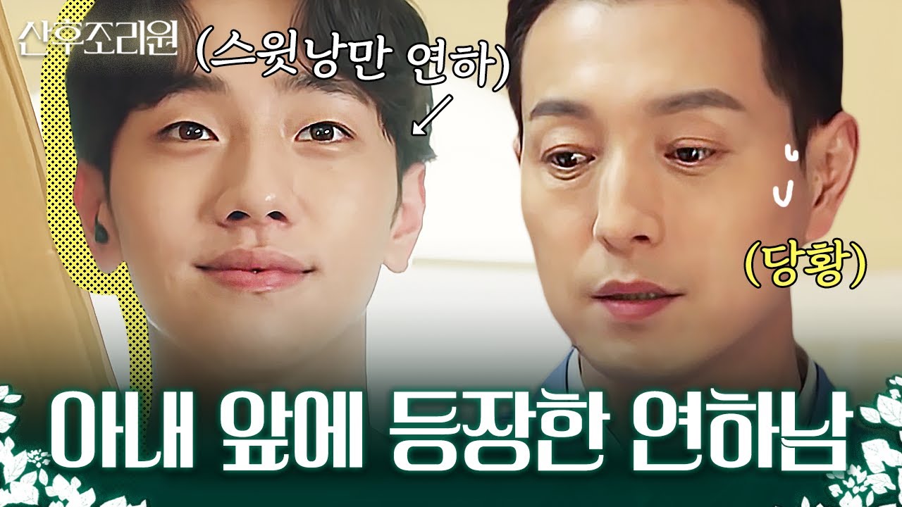 박하선에게 눈곱만큼도 관심 없는 남편 정성일, 긴장 좀 해야 될걸? 택배기사 영앤톨앤핸섬스윗 박윤수 등장💗 | 산후조리원