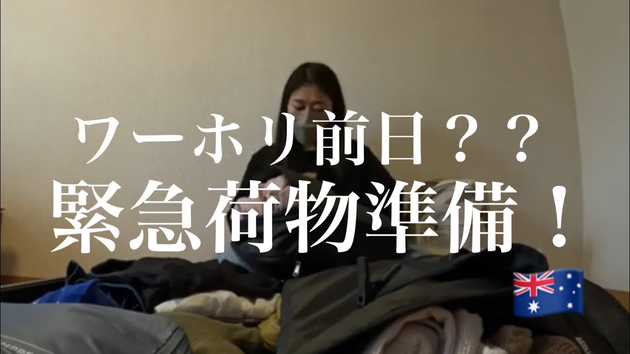 【ワーホリ前日!?緊急荷物準備！】明日からシドニーへワーキングホリデーへ行く、アラサー女子の荷物準備動画