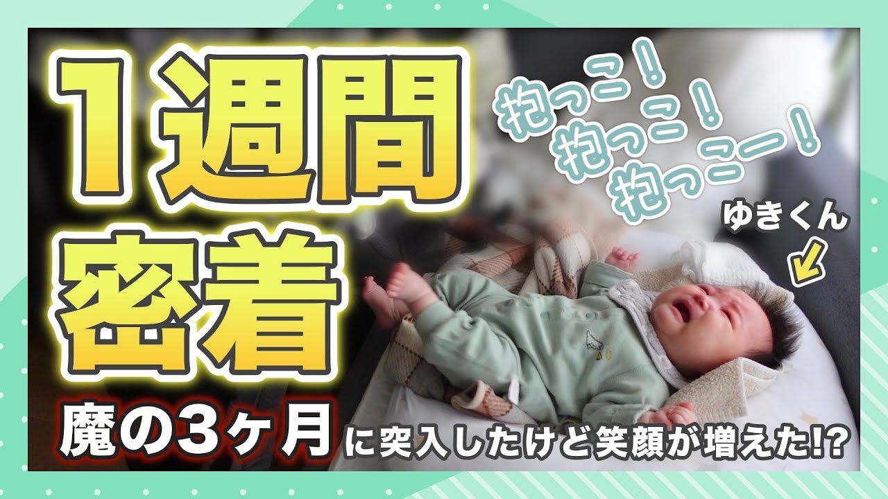 【育休パパ】生後3ヶ月の赤ちゃんの1週間に密着 【魔の3ヶ月】One week in the life of a Japanese Baby 3 month old
