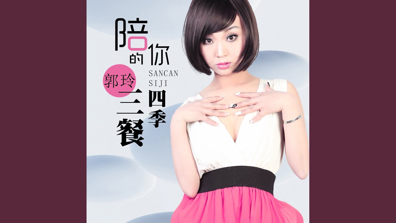 陪你的三餐四季 (DJ何鹏版)
