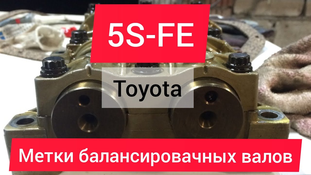 Toyota 5S-FE как установить балансировочные валы. balance shaft labels