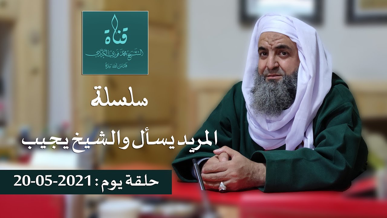 سلسلة المريد يسأل والشيخ يجيب ليوم 20 ماي 2021